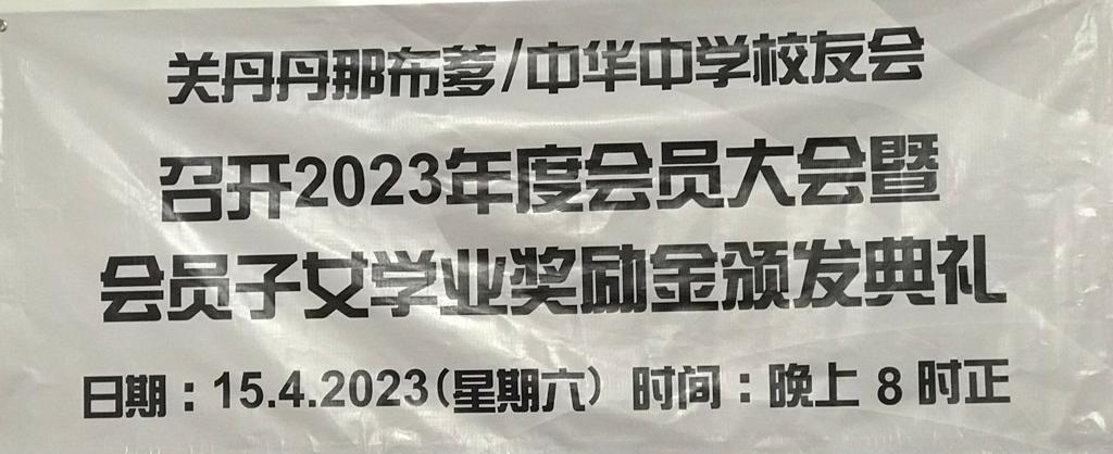 2023 会员大会以及颁发奖励金