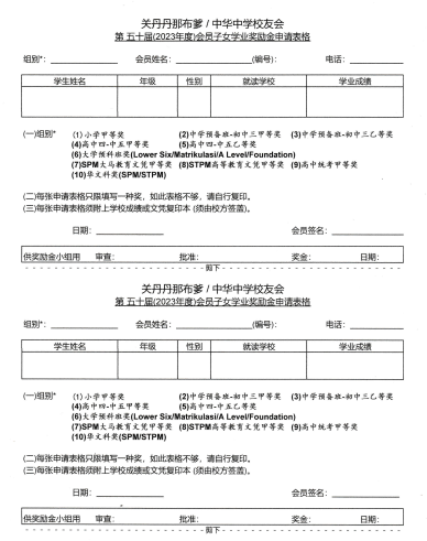 2023 年奖励金申请表格