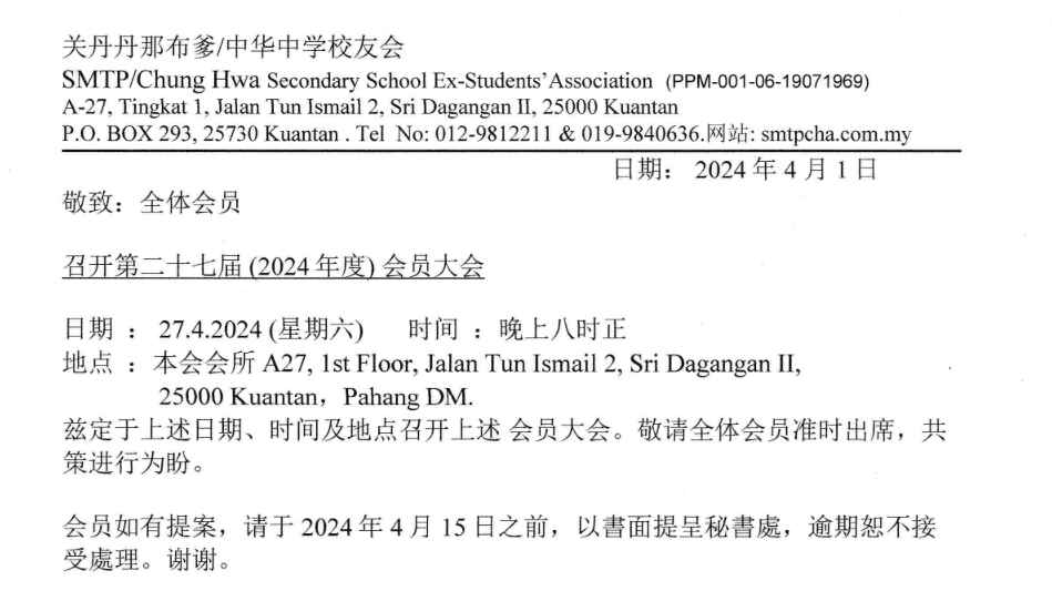 2024 年会员大会通告